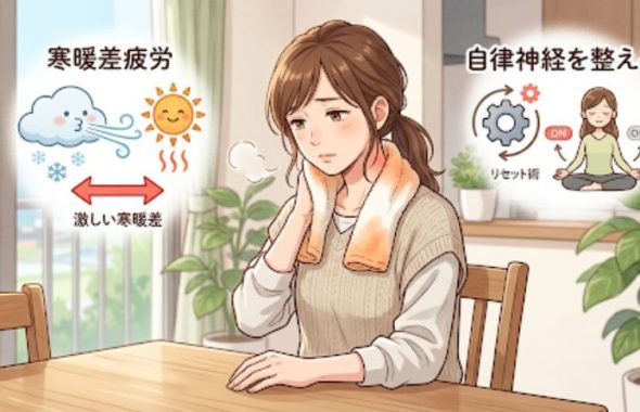 寒暖差　自律神経　バランス